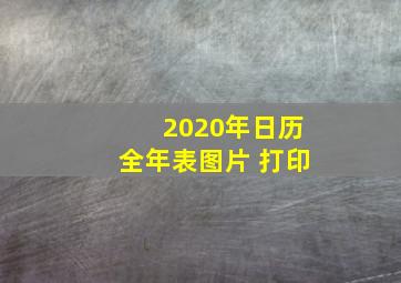 2020年日历全年表图片 打印